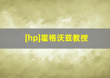 [hp]霍格沃兹教授